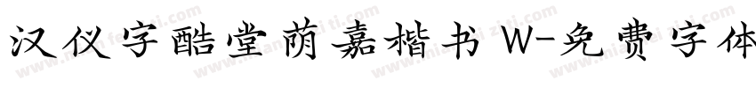 汉仪字酷堂荫嘉楷书 W字体转换
